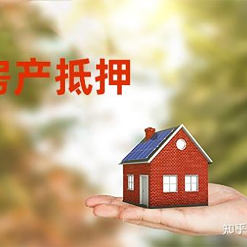 北安房屋抵押贷款办理优势及劣势