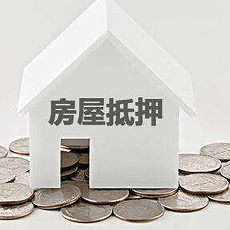 北安房产抵押贷款条件|按揭房抵押贷款|房子抵押贷款