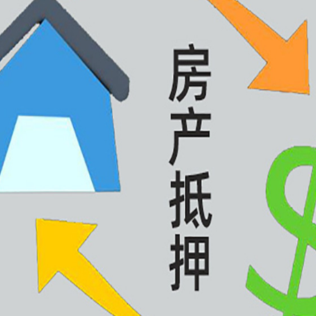 北安房产抵押贷款的范围有哪些?