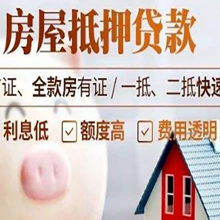 北安房屋抵押消费贷的具体条件和流程