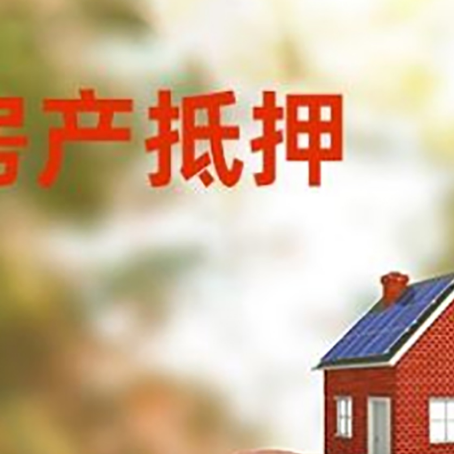 北安房屋抵押贷款的额度?